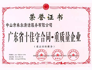 廣東省十佳守合同，重質(zhì)量企業(yè)